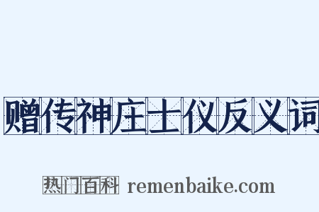 赠传神庄士仪反义词是什么意思的图片